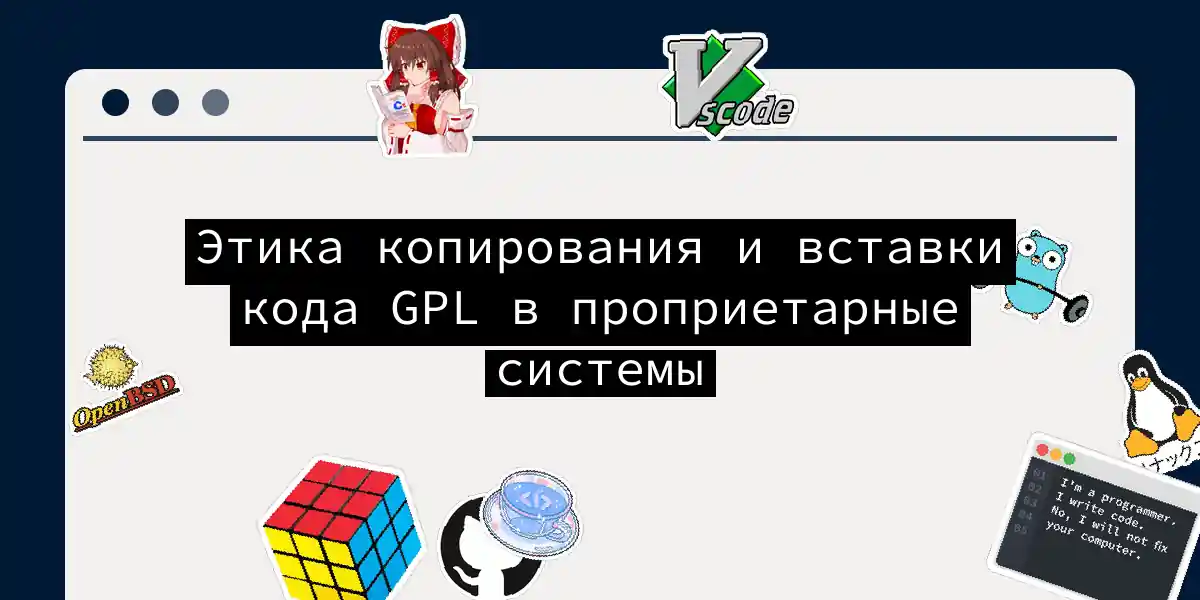 Этика копирования и вставки кода GPL в проприетарные системы