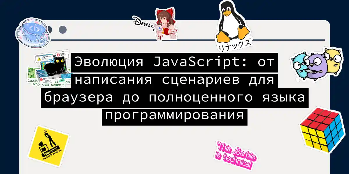 Эволюция JavaScript: от написания сценариев для браузера до полноценного языка программирования