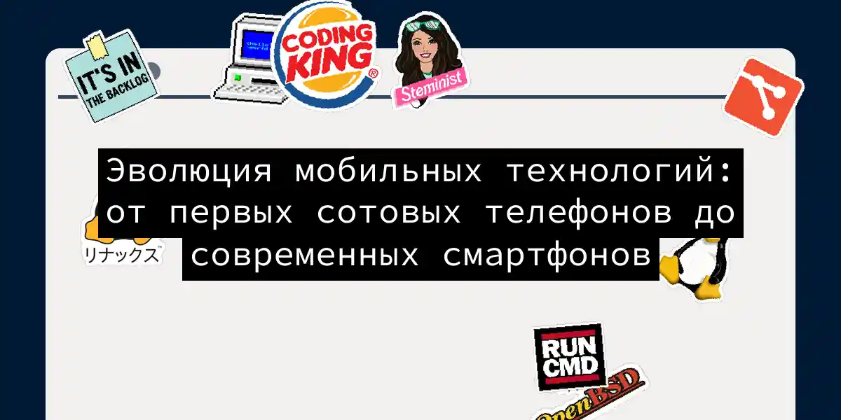 Эволюция мобильных технологий: от первых сотовых телефонов до современных смартфонов