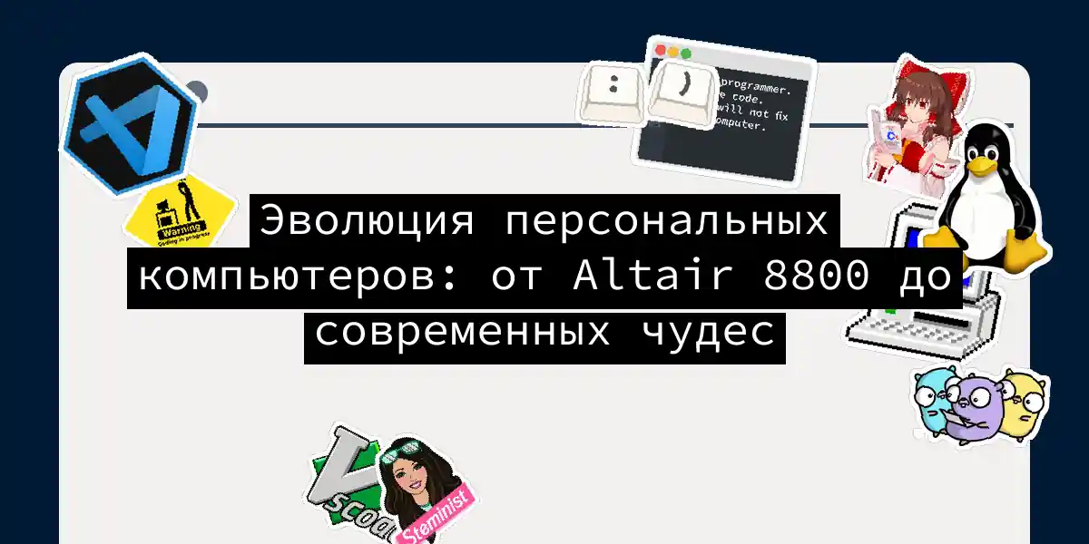 Эволюция персональных компьютеров: от Altair 8800 до современных чудес