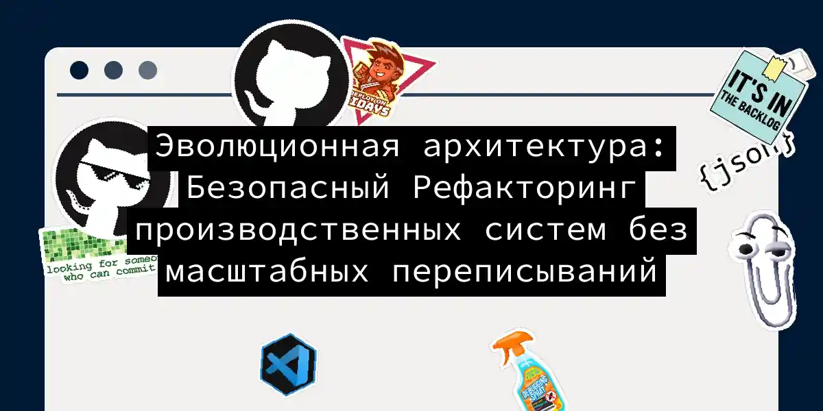 Эволюционная архитектура: Безопасный Рефакторинг производственных систем без масштабных переписываний