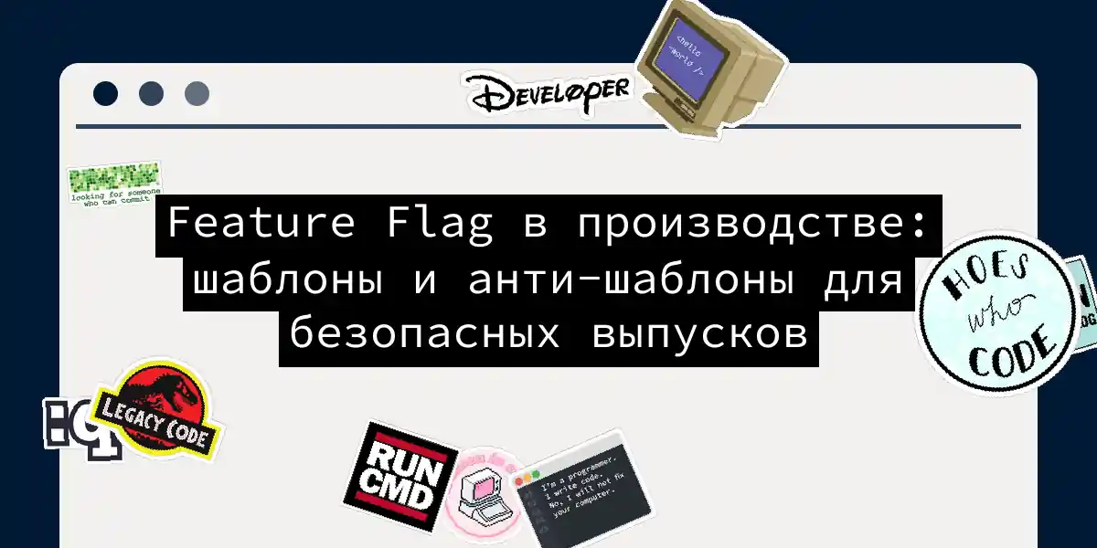 Feature Flag в производстве: шаблоны и анти-шаблоны для безопасных выпусков