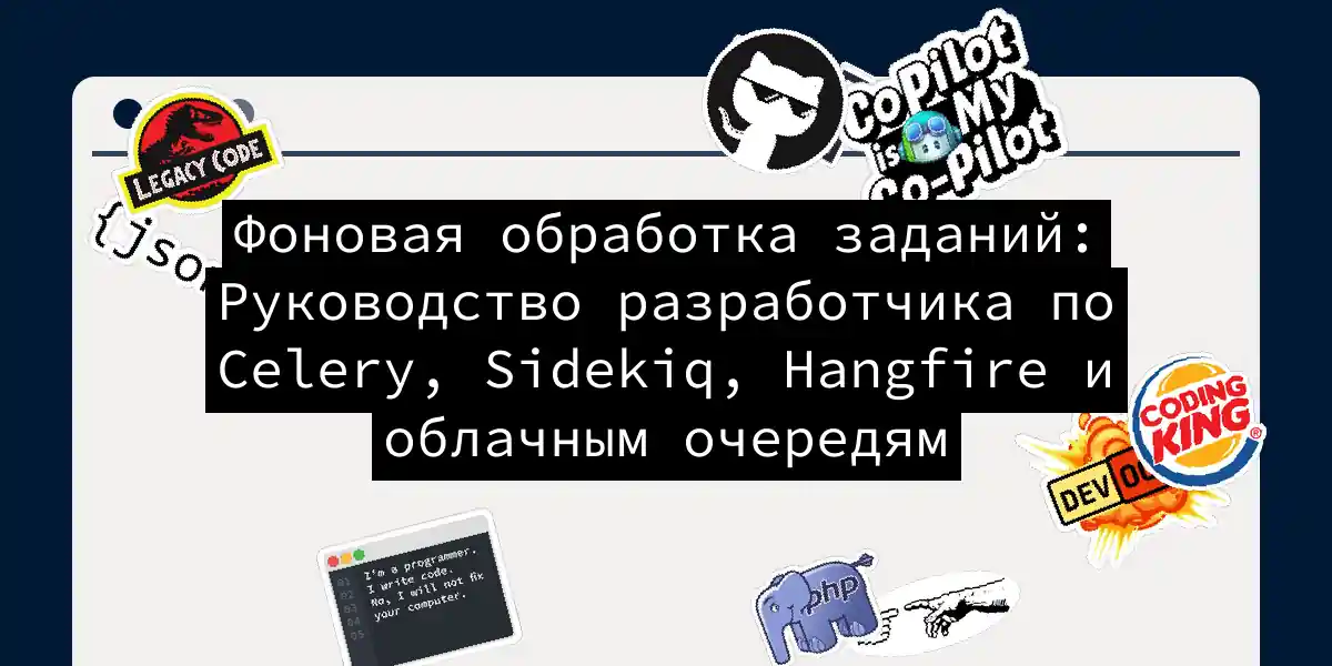 Фоновая обработка заданий: Руководство разработчика по Celery, Sidekiq, Hangfire и облачным очередям