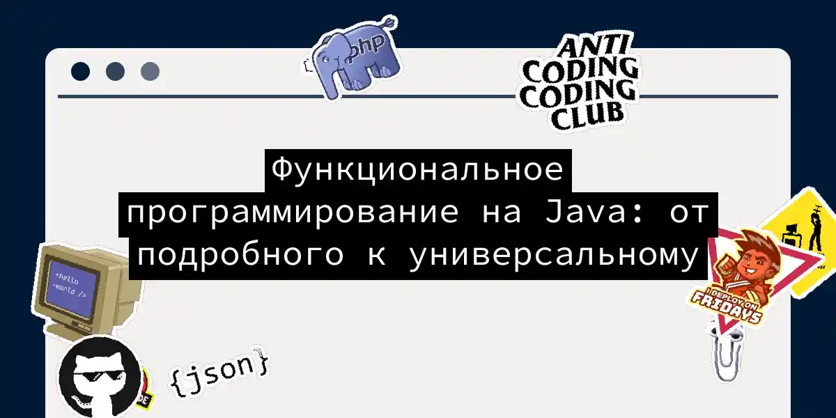 Функциональное программирование на Java: от подробного к универсальному