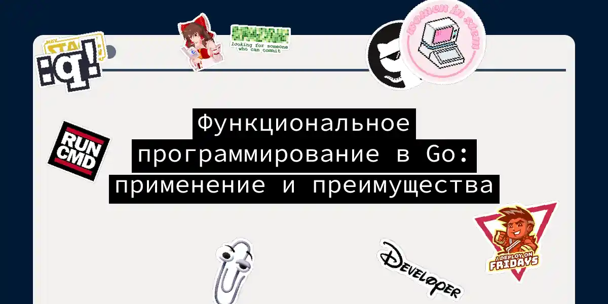 Функциональное программирование в Go: применение и преимущества