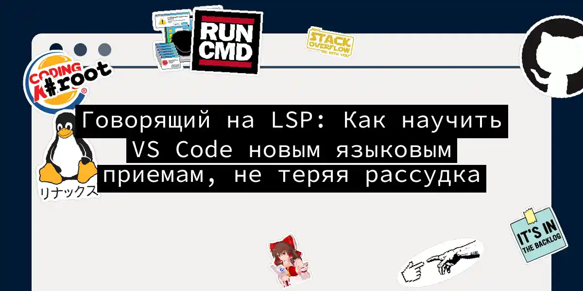 Говорящий на LSP: Как научить VS Code новым языковым приемам, не теряя рассудка