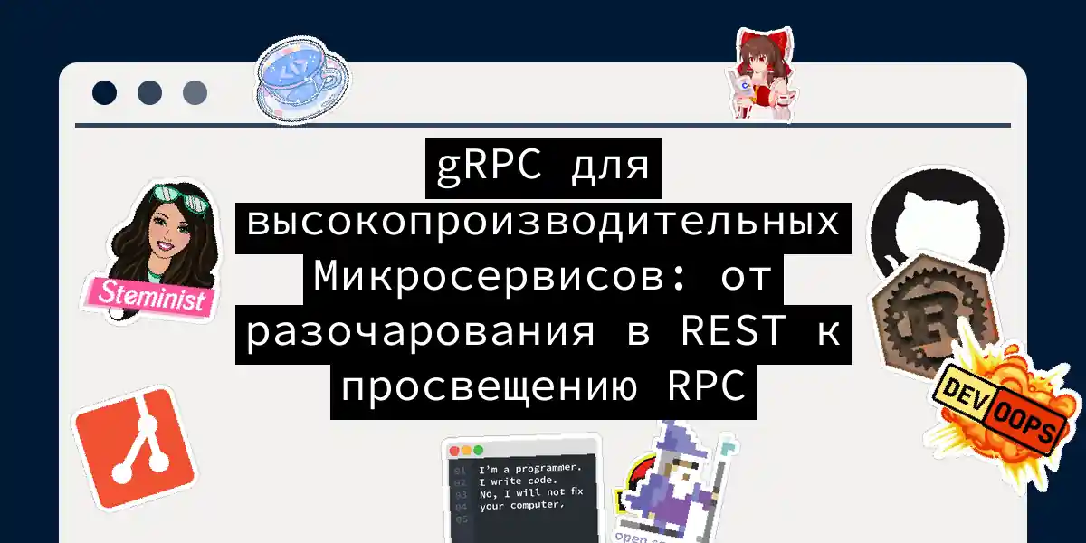 gRPC для высокопроизводительных Микросервисов: от разочарования в REST к просвещению RPC