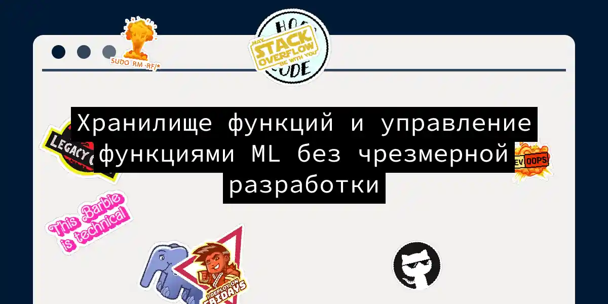 Хранилище функций и управление функциями ML без чрезмерной разработки