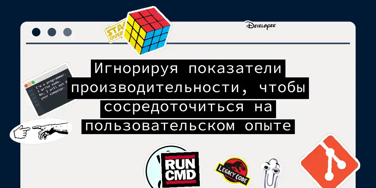 Игнорируя показатели производительности, чтобы сосредоточиться на пользовательском опыте