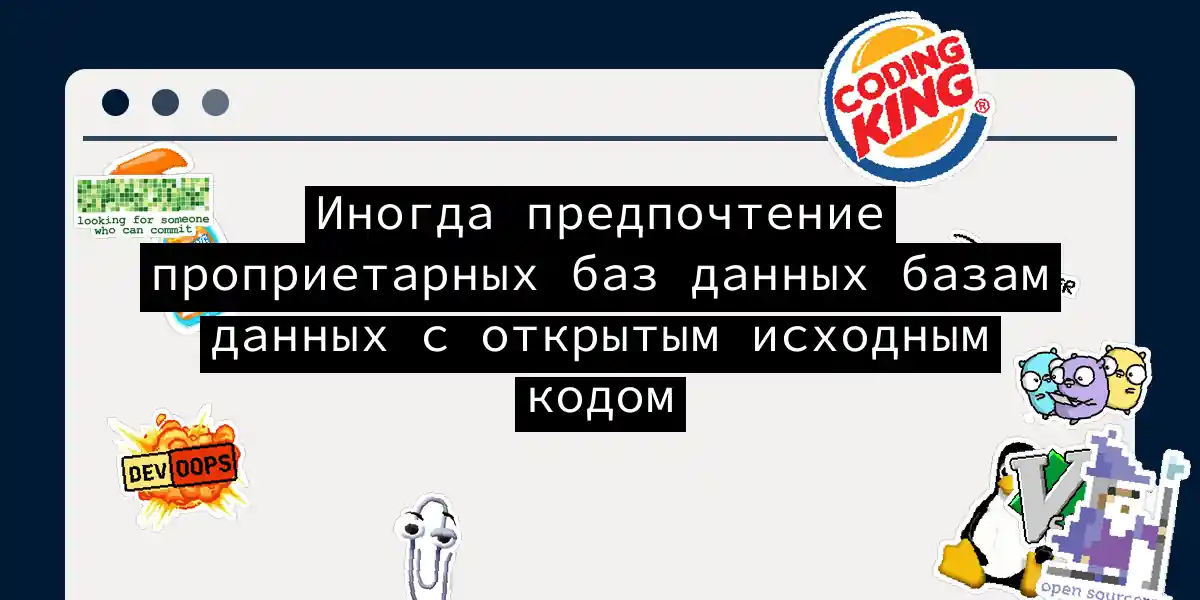 Иногда предпочтение проприетарных баз данных базам данных с открытым исходным кодом