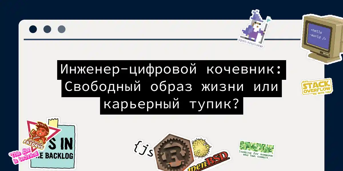 Инженер-цифровой кочевник: Свободный образ жизни или карьерный тупик?