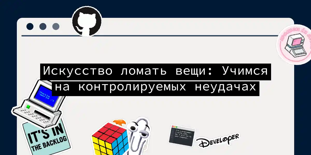 Искусство ломать вещи: Учимся на контролируемых неудачах