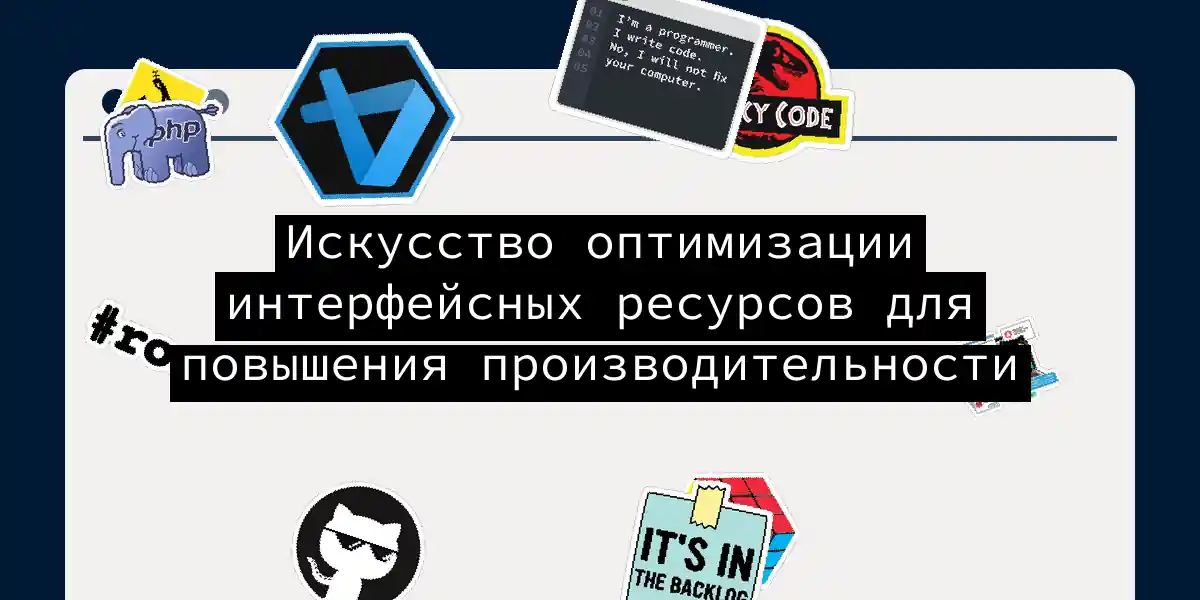 Искусство оптимизации интерфейсных ресурсов для повышения производительности