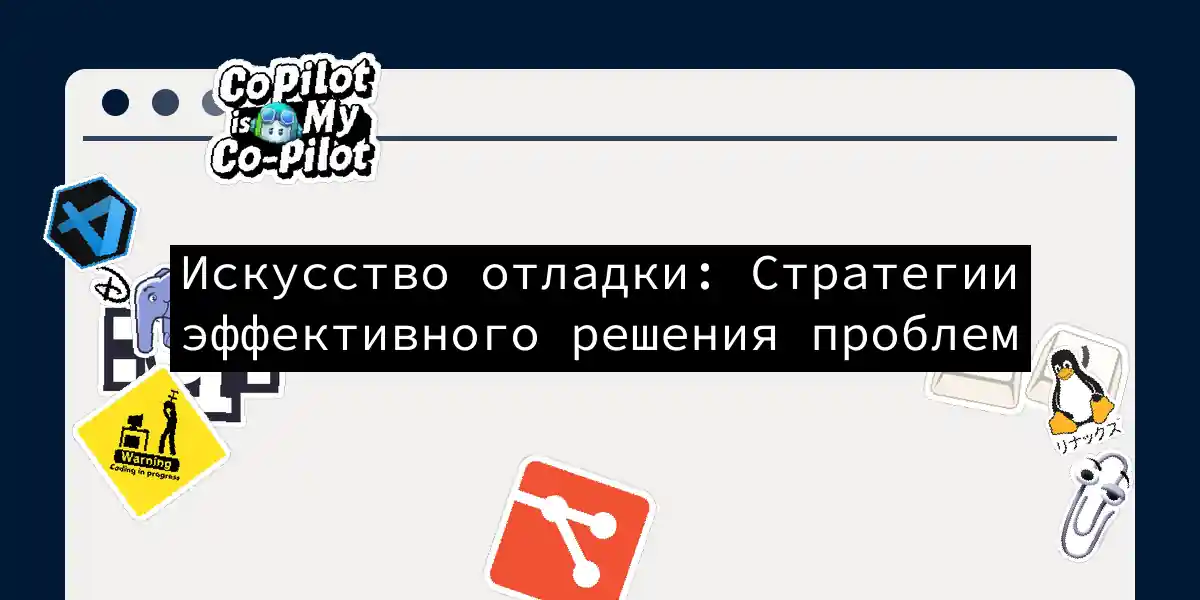 Искусство отладки: Стратегии эффективного решения проблем