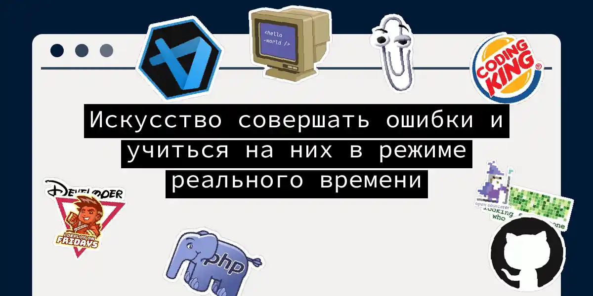 Искусство совершать ошибки и учиться на них в режиме реального времени