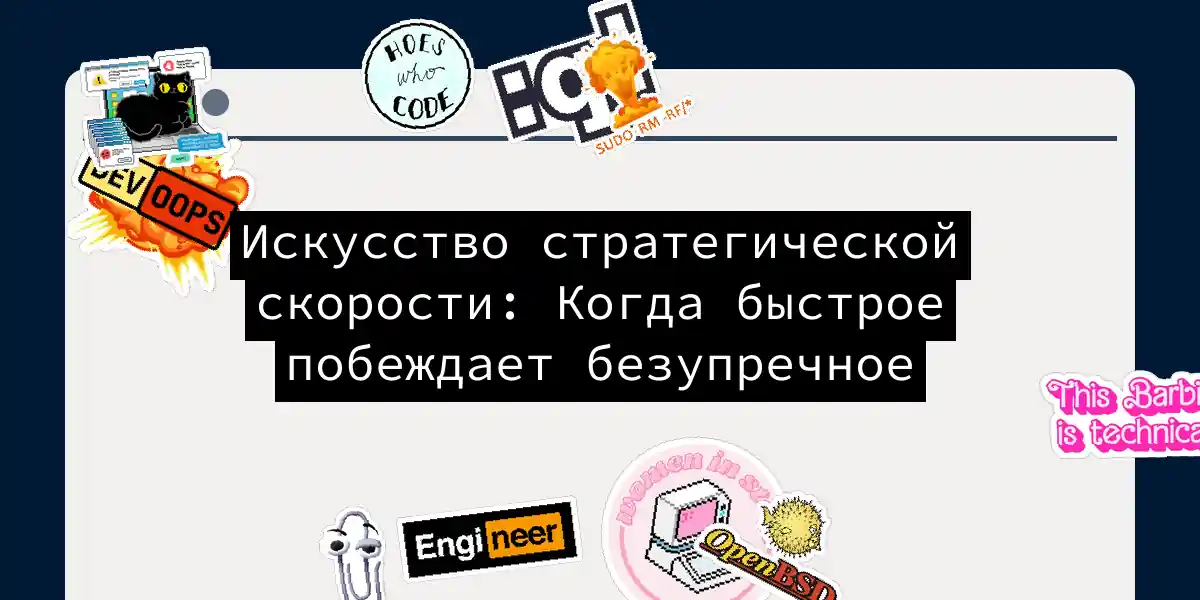 Искусство стратегической скорости: Когда быстрое побеждает безупречное