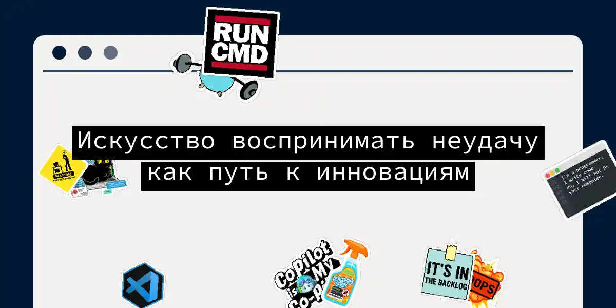 Искусство воспринимать неудачу как путь к инновациям
