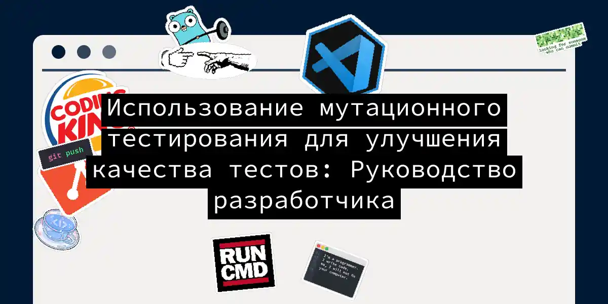 Использование мутационного тестирования для улучшения качества тестов: Руководство разработчика