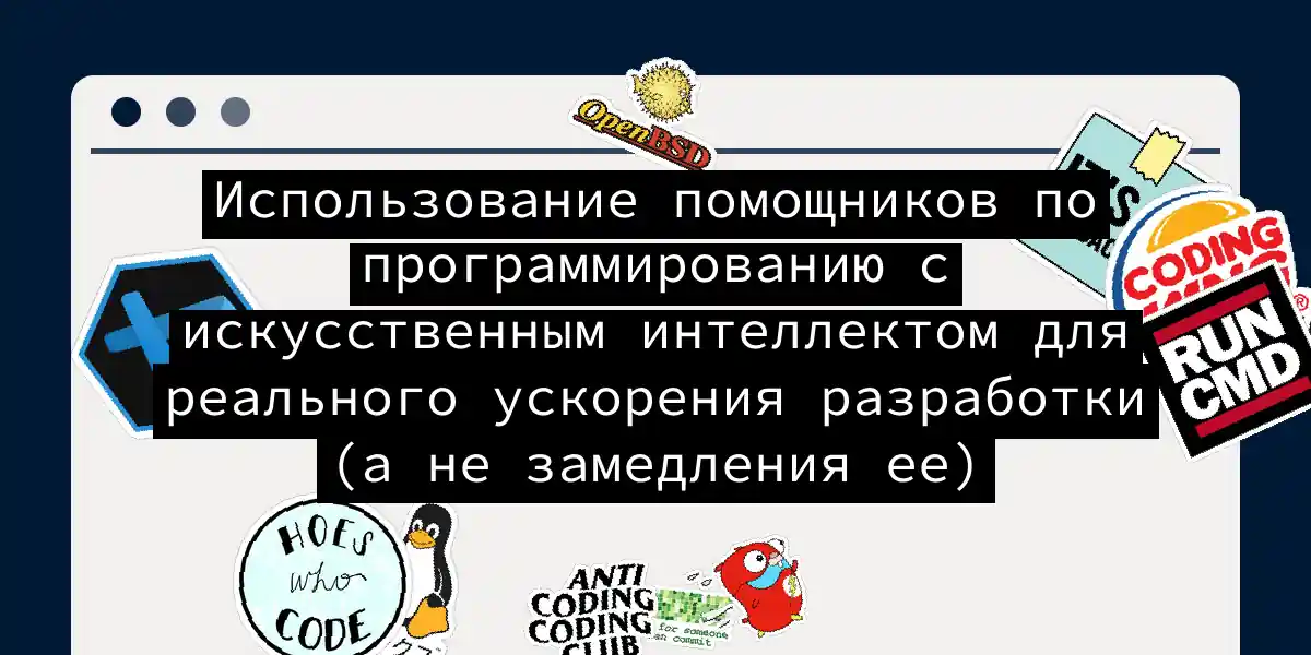 Использование помощников по программированию с искусственным интеллектом для реального ускорения разработки (а не замедления ее)