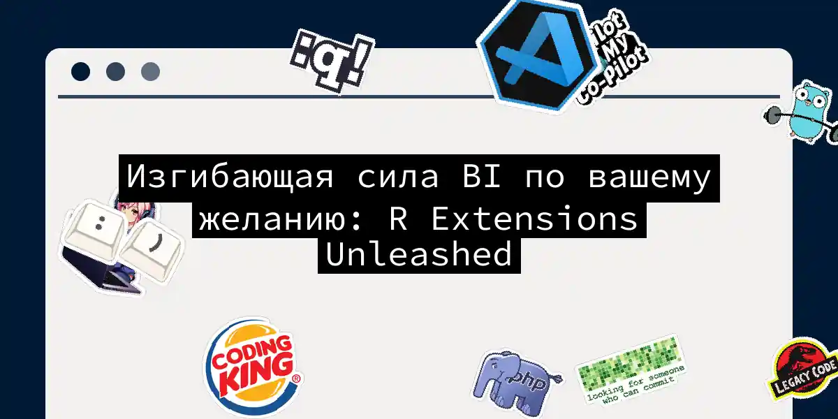 Изгибающая сила BI по вашему желанию: R Extensions Unleashed