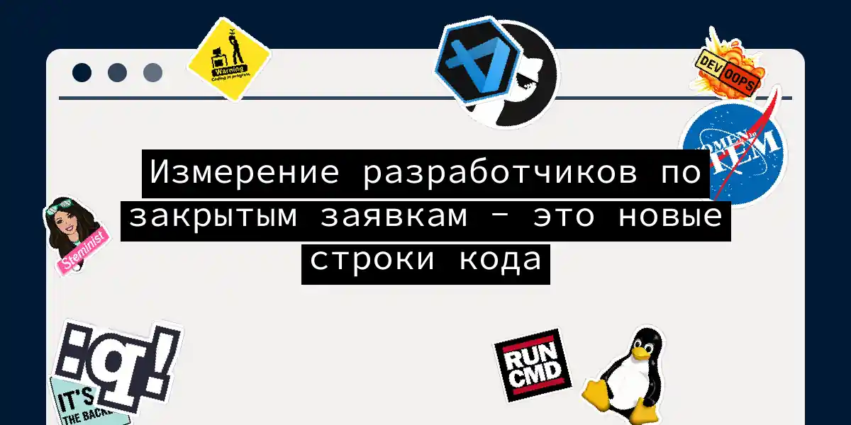 Измерение разработчиков по закрытым заявкам - это новые строки кода
