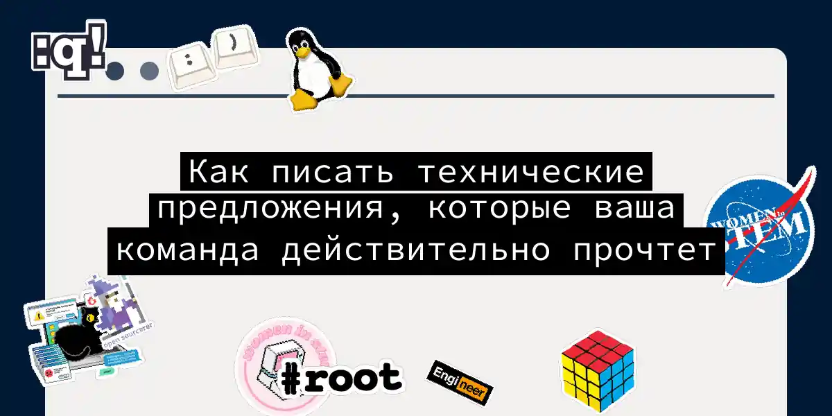 Как писать технические предложения, которые ваша команда действительно прочтет