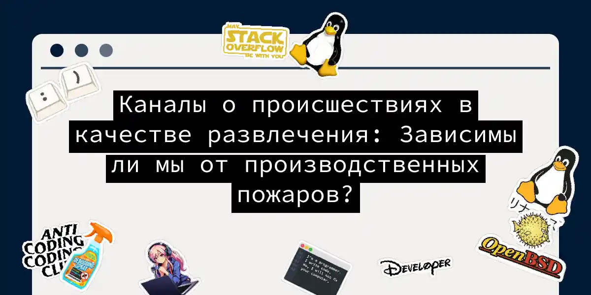 Каналы о происшествиях в качестве развлечения: Зависимы ли мы от производственных пожаров?