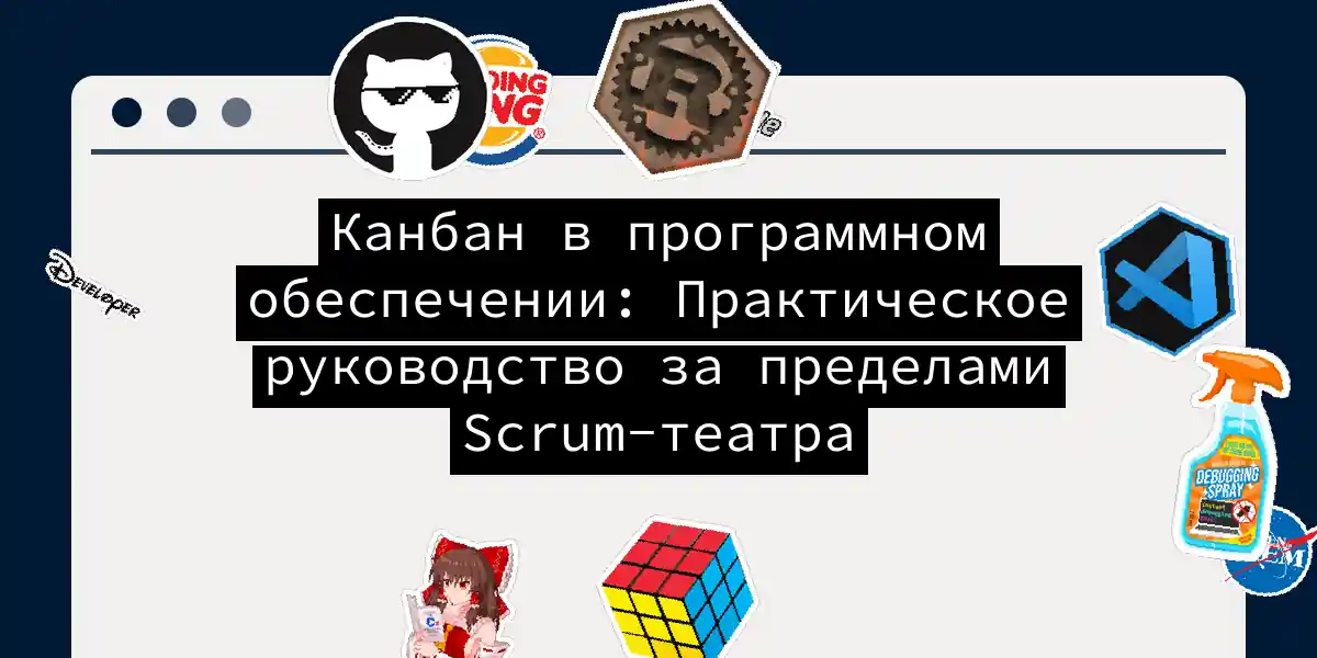 Канбан в программном обеспечении: Практическое руководство за пределами Scrum-театра