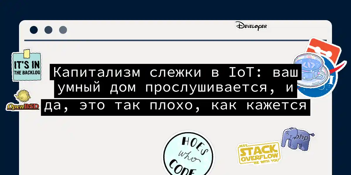 Капитализм слежки в IoT: ваш умный дом прослушивается, и да, это так плохо, как кажется