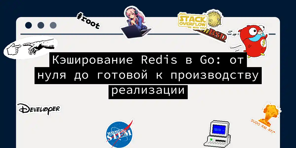 Кэширование Redis в Go: от нуля до готовой к производству реализации