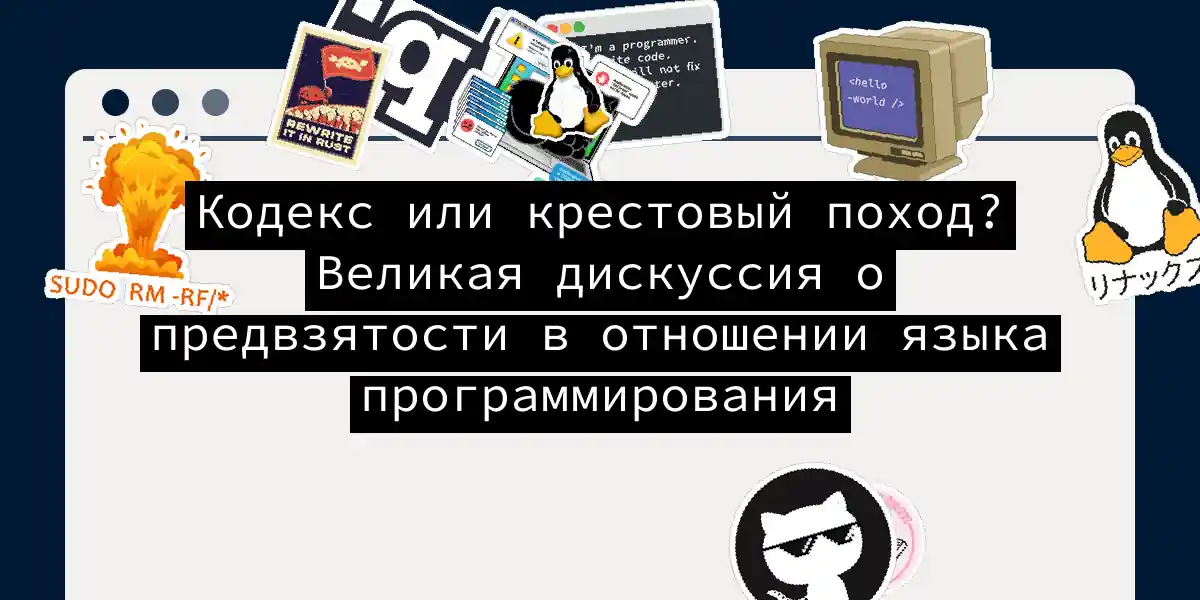 Кодекс или крестовый поход? Великая дискуссия о предвзятости в отношении языка программирования