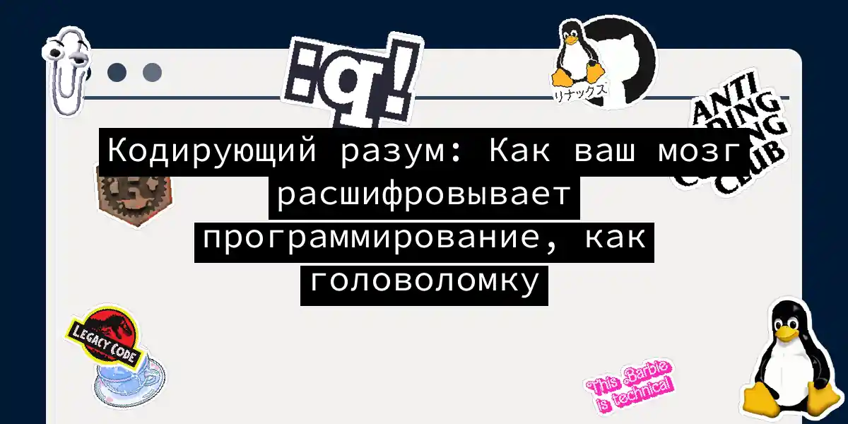 Кодирующий разум: Как ваш мозг расшифровывает программирование, как головоломку