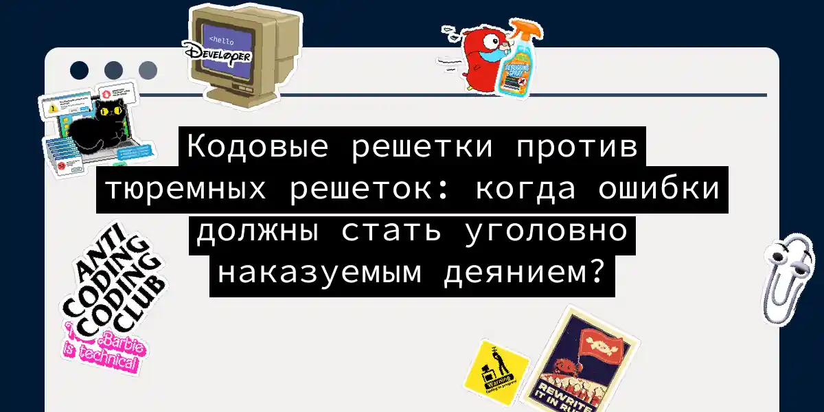 Кодовые решетки против тюремных решеток: когда ошибки должны стать уголовно наказуемым деянием?
