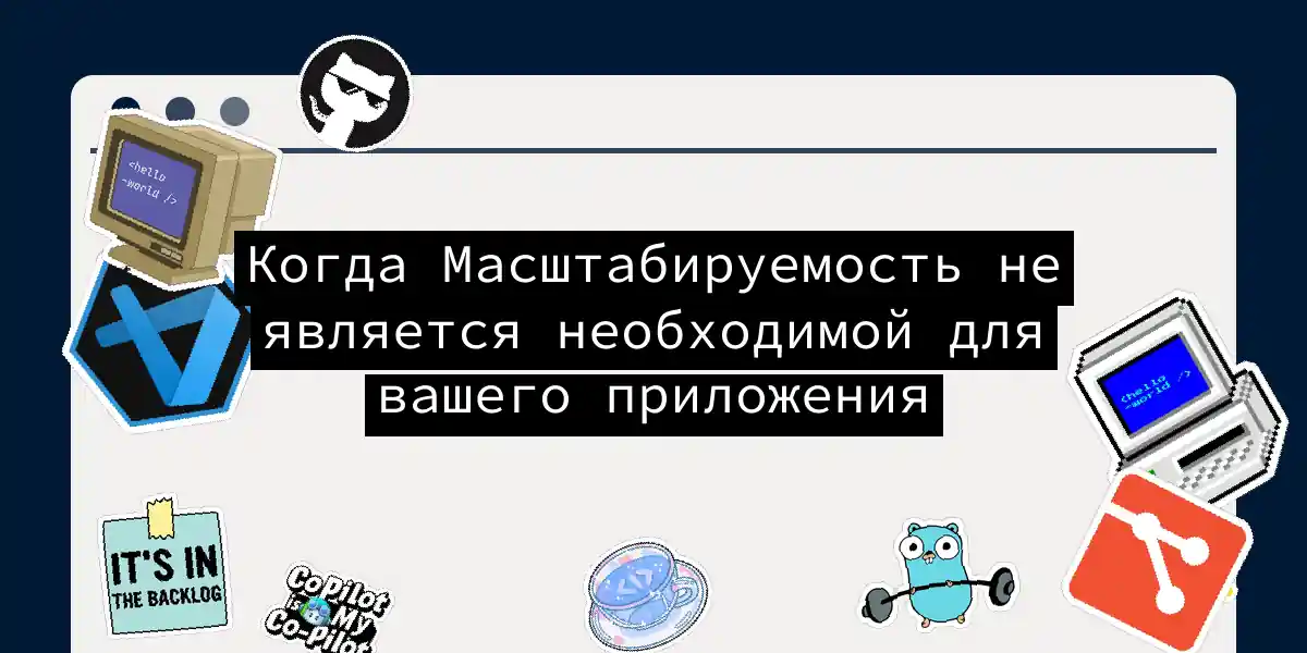 Когда Масштабируемость не является необходимой для вашего приложения