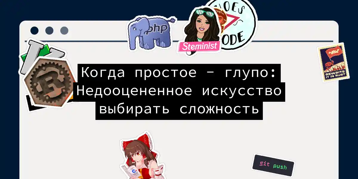 Когда простое - глупо: Недооцененное искусство выбирать сложность
