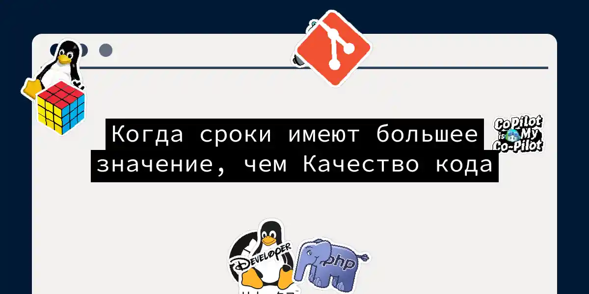 Когда сроки имеют большее значение, чем Качество кода