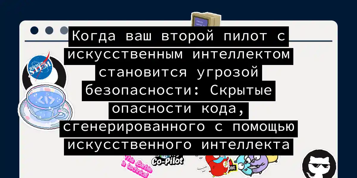 Когда ваш второй пилот с искусственным интеллектом становится угрозой безопасности: Скрытые опасности кода, сгенерированного с помощью искусственного интеллекта