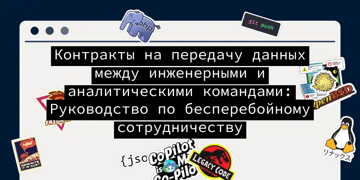 Контракты на передачу данных между инженерными и аналитическими командами: Руководство по бесперебойному сотрудничеству