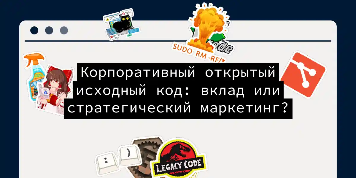 Корпоративный открытый исходный код: вклад или стратегический маркетинг?