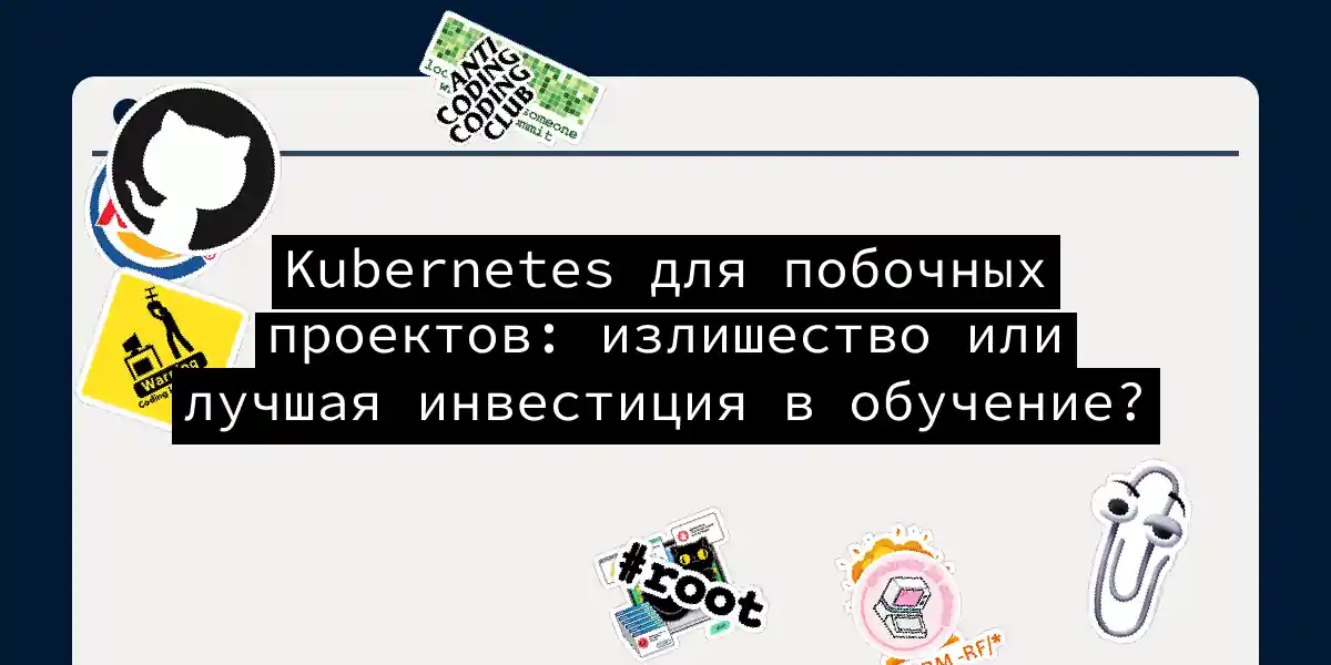 Kubernetes для побочных проектов: излишество или лучшая инвестиция в обучение?