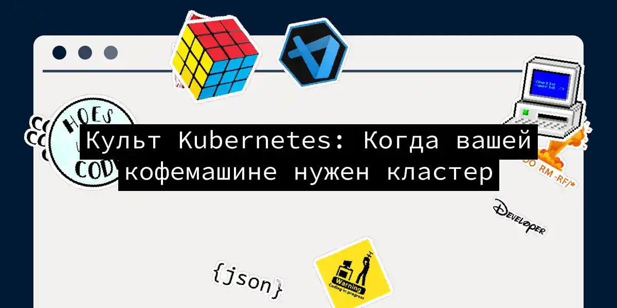 Культ Kubernetes: Когда вашей кофемашине нужен кластер