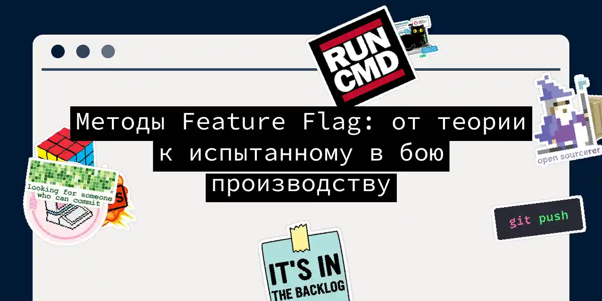 Методы Feature Flag: от теории к испытанному в бою производству