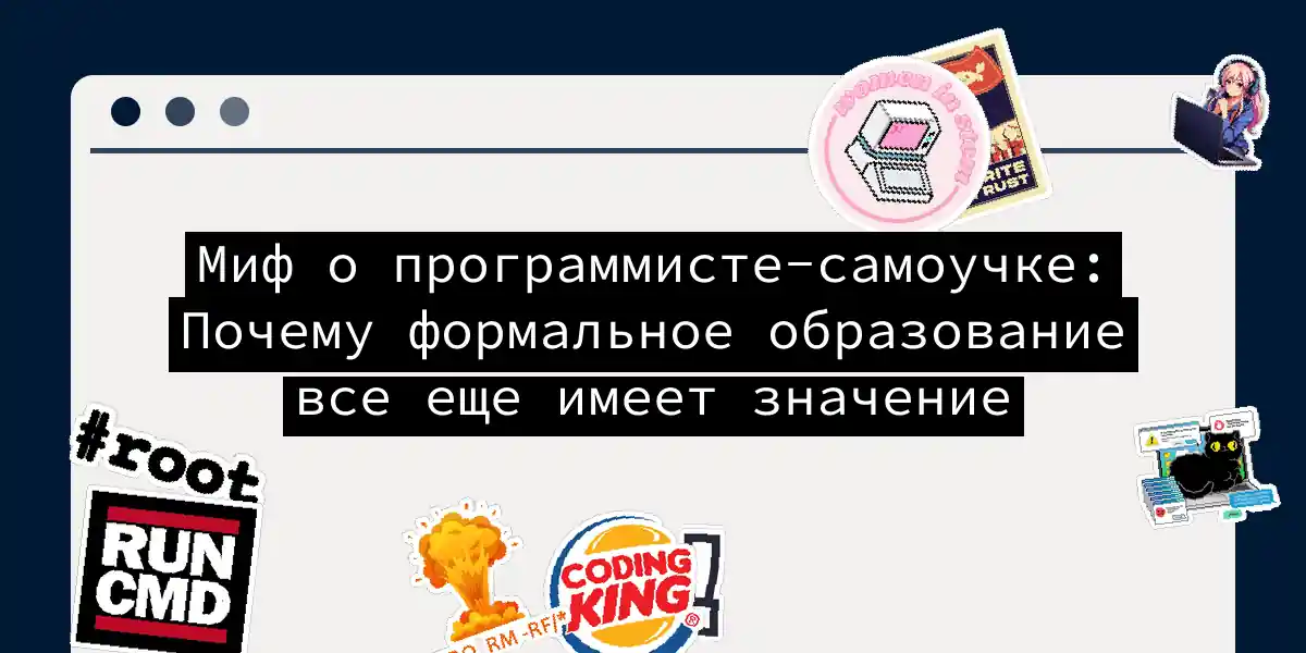 Миф о программисте-самоучке: Почему формальное образование все еще имеет значение