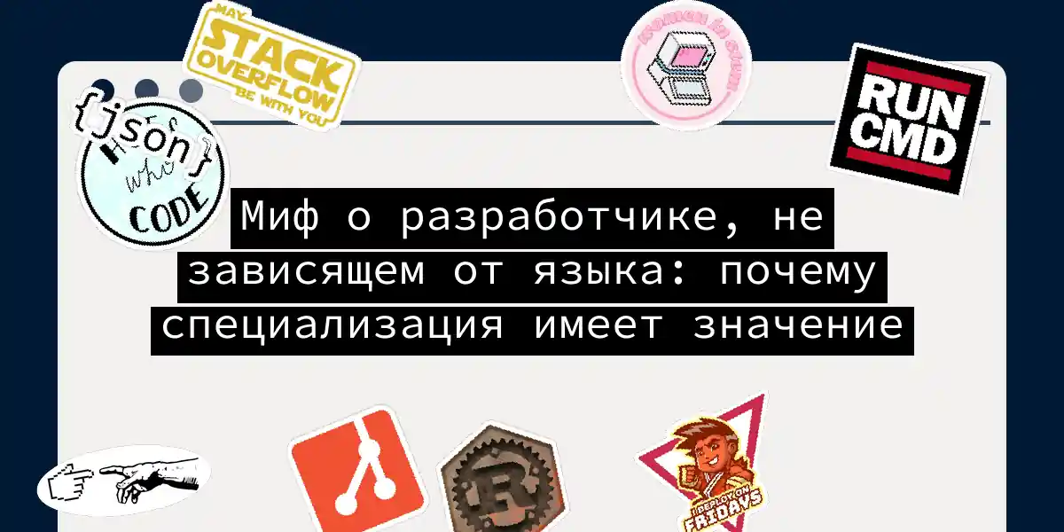 Миф о разработчике, не зависящем от языка: почему специализация имеет значение