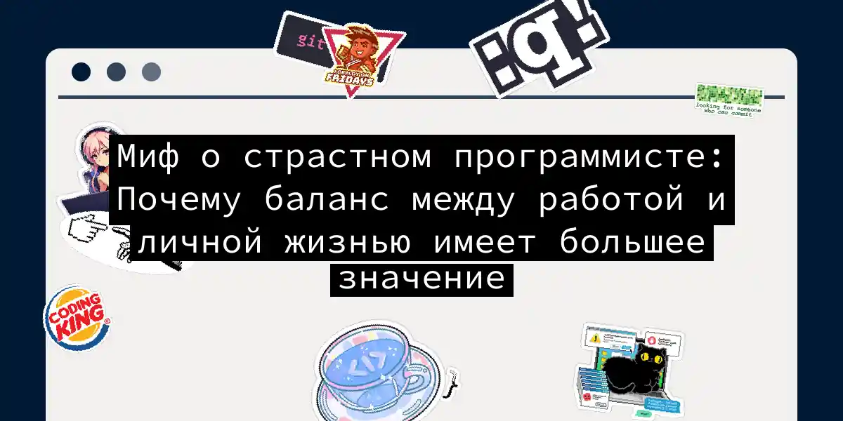 Миф о страстном программисте: Почему баланс между работой и личной жизнью имеет большее значение