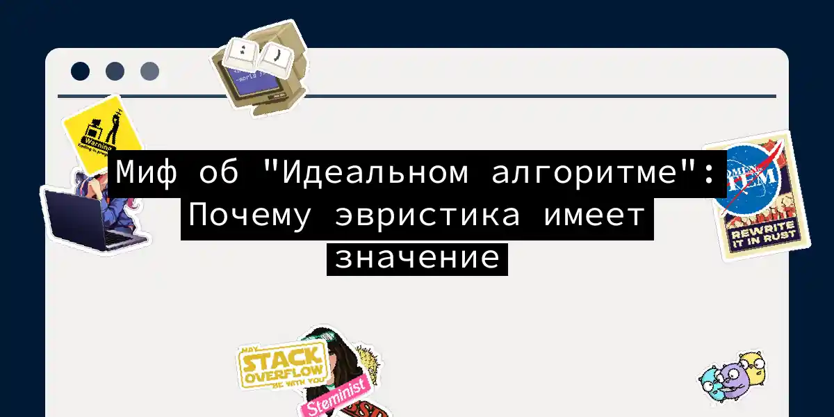 Миф об 'Идеальном алгоритме': Почему эвристика имеет значение