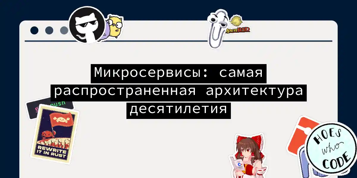 Микросервисы: самая распространенная архитектура десятилетия