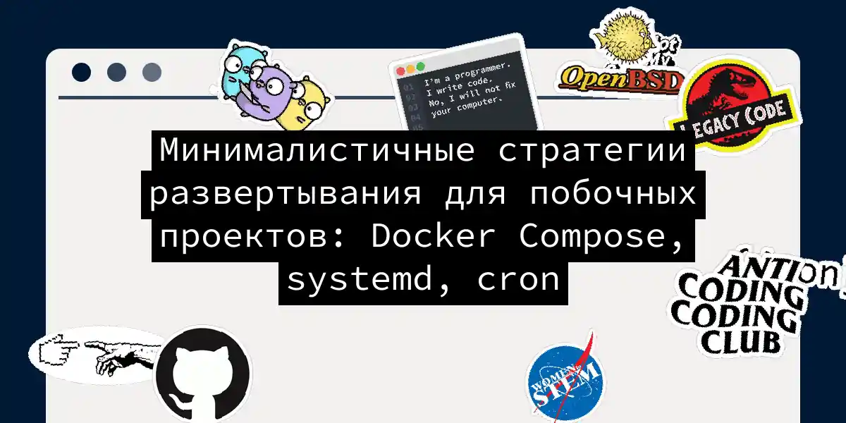 Минималистичные стратегии развертывания для побочных проектов: Docker Compose, systemd, cron