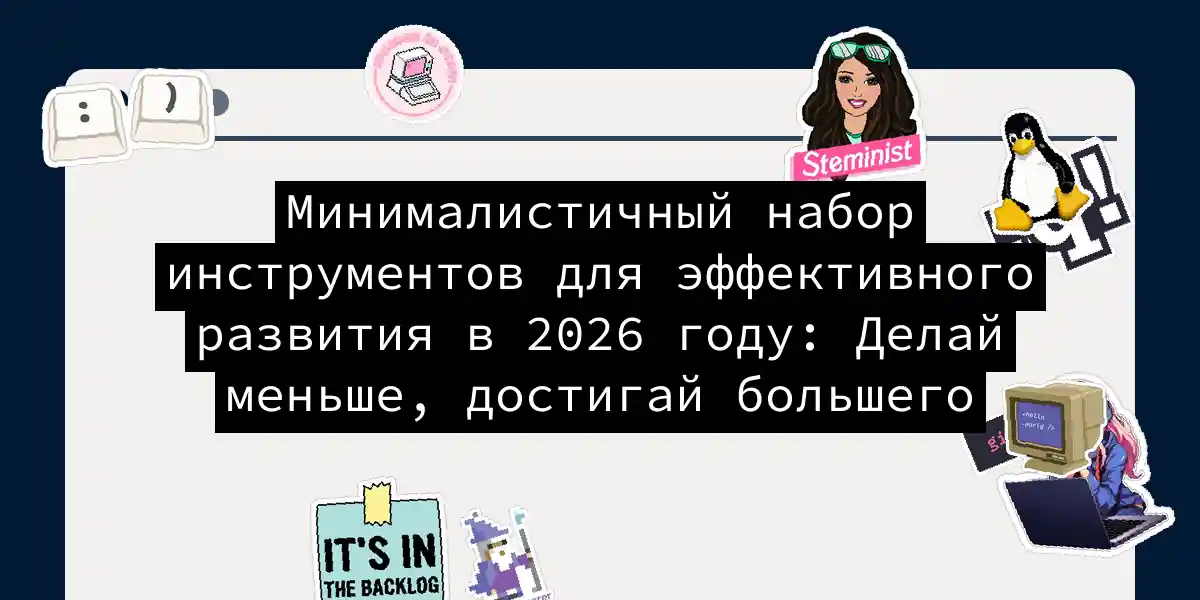 Минималистичный набор инструментов для эффективного развития в 2026 году: Делай меньше, достигай большего