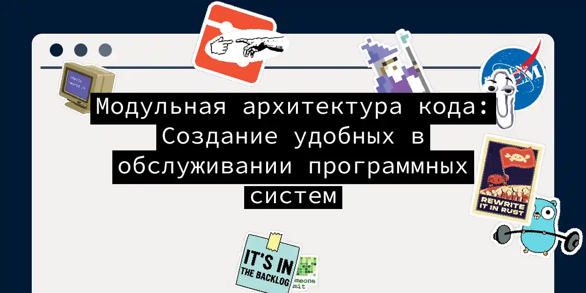 Модульная архитектура кода: Создание удобных в обслуживании программных систем